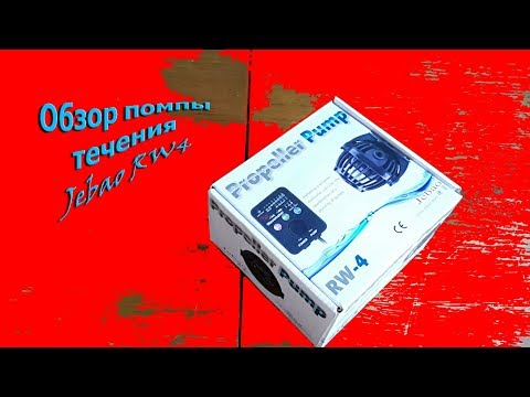 Распаковка-обзор помпы течения Jebao RW4
