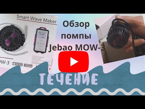 Течение в морском аквариуме. Обзор помпы Jebao MOW-3.