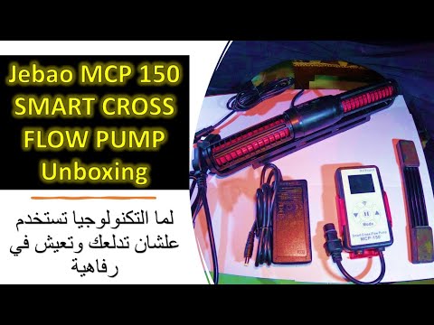 فتح وتركيب احدث ويف ميكر 2022 Jebao Jayro MCP150 Cross flow smart wave maker unboxing& installing