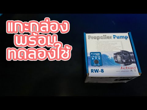 แกะกล่อง พร้อมทดลองใช้ปั้มคลื่น Jebao RW-8