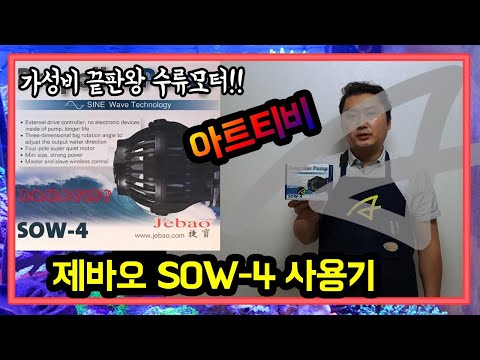 [아트티비]JEBAO SOW4 WAVE MAKER 제바오 SOW4 수류모터 사용기 가성비 끝판왕 제바오 수류모터 아쿠아티스트 제바오 수류모터 사용기 JEBAO SOW-4