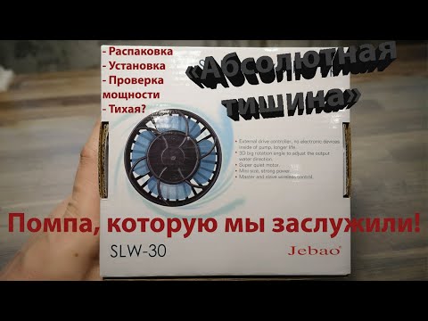 Jebao SLW-30 – реально тихая помпа для аквариума!