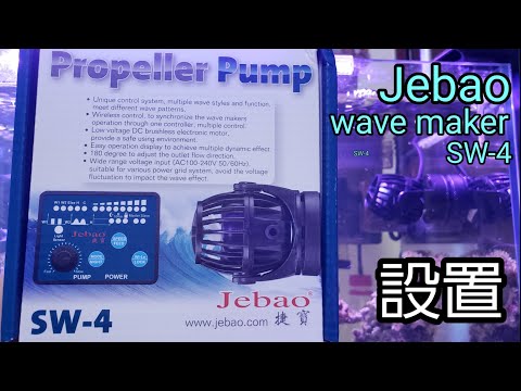 Jebao SW-4 Wave Maker 開封&設置【海水水槽】