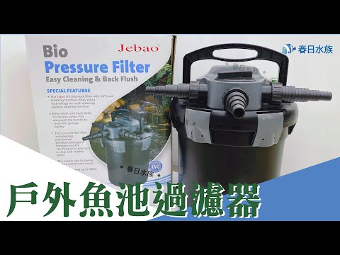 Jebao捷寶圓桶過濾器