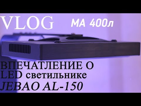 VLOG МА 400L. Впечатление о светильнике Jebao AL-150.