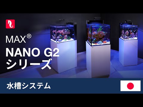 MAX NANO G2シリーズ – 最小限の手間で最大限の安心を