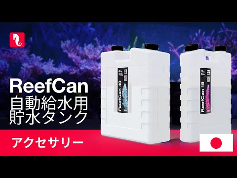 ReefCan – 省スペースで大容量の貯水タンク