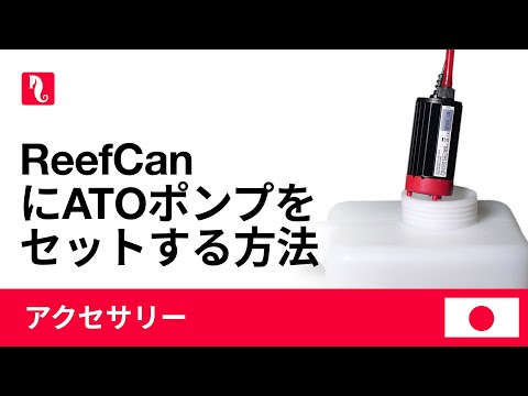 ReefCanにATOポンプをセットする方法