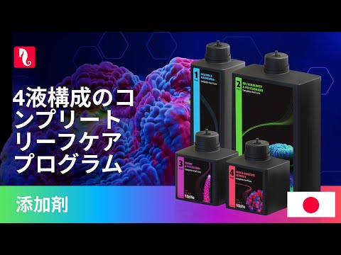 4液構成のコンプリートリーフケアプログラム