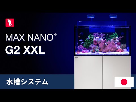 MAX NANO G2 XXL – NANOの特徴を備えた本格サイズリーフシステム