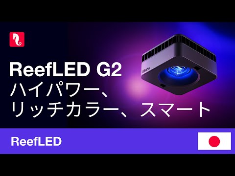 ReefLED G2シリーズ – より強く、より豊か、よりスマートに