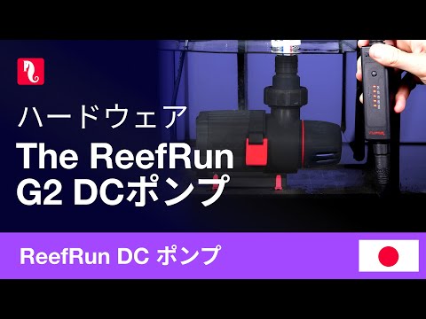 ReefRun G2 DCポンプ – あなたのリーフアクアリウムをスマートに管理します
